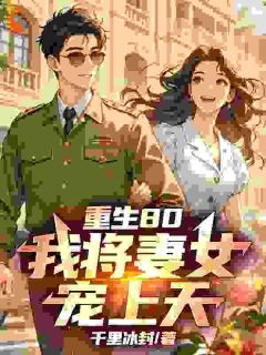 李建设王秀芳重生80，我将妻女宠上天！ 李建设王秀芳在线阅读