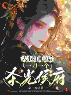 盛琼枝盛没全文免费阅读 大小姐回京后，一刀一个杀光侯府小说《盛琼枝盛没》章节精彩章节