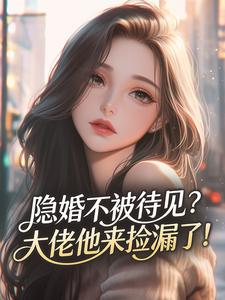 《隐婚不被待见？大佬他来捡漏了！》小说章节在线阅读 孟棉顾亿小说阅读