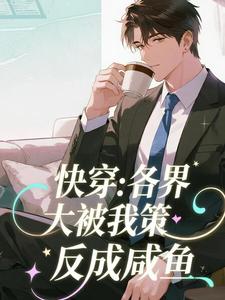 《快穿：各界大佬被我策反成咸鱼》小说章节精彩阅读 陆朝歌梁璐小说全文