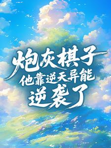 《陈峰姚梦琪》大结局免费阅读 《陈峰姚梦琪》最新章节目录
