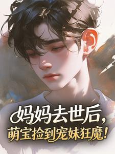 《妈妈去世后，萌宝捡到宠妹狂魔！》(沈念念苏瑾墨)小说阅读by听风