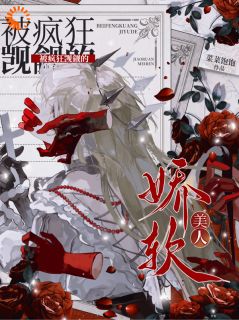 《乔唯一陆烬野》小说章节免费阅读 被疯狂觊觎的娇软美人小说全文