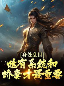 《身处乱世，唯有系统和娇妻才最重要》周玄林婉儿大结局精彩阅读