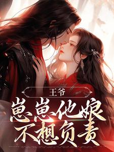 《王爷，崽崽他娘不想负责》沈云舒萧临渊全文在线阅读 第8章