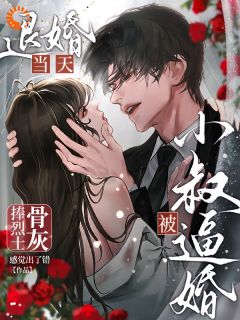 《退婚当天捧烈士骨灰被小叔逼婚》小说章节目录在线阅读 程向晚谢煜珩小说全文