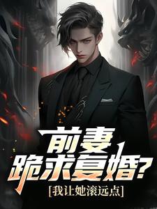 完整版《苏阳林慕瑶》前妻跪求复婚？我让她滚远点全文免费阅读