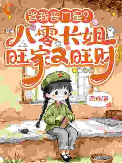 【爆款新书】骂我丧门星？八零长姐旺家又旺财 宋昭昭宋盼娣小说全文章节在线阅读