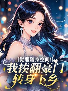 《觉醒随身空间！我揍翻豪门转身下乡》完结版免费试读 《觉醒随身空间！我揍翻豪门转身下乡》最新章节目录