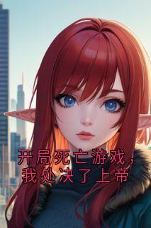 《林界狐狸》开局死亡游戏，我处决了上帝小说精彩章节在线阅读