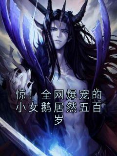 惊！全网爆宠的小女鹅居然五百岁