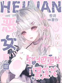 《黑莲花是贫困生？本小姐罩的》小说全文精彩阅读 林雾徐京妄小说阅读