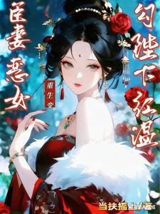 姜妩凝君彻休书退婚后，我成了帝王心头肉大结局在线阅读