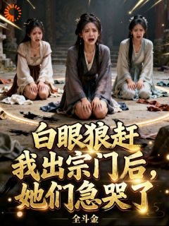 好书推荐《李玄夏竹炎》宗门弃我时，我掌万界因果全文免费试读