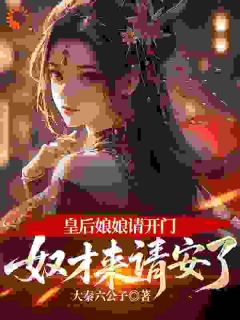 刘胜太史飞燕全文在线阅读 穿成九千岁，我开局掌掴皇贵妃全本无弹窗