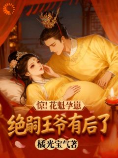《风尘逢孕事，母子闯天涯》小说大结局免费试读 第8章