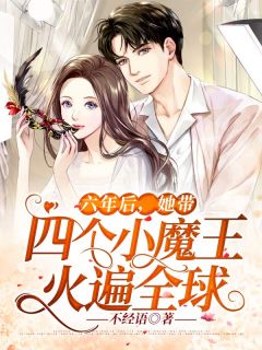 姜南方战北爵小说 六年后，她带四个小魔王火遍全球在线阅读