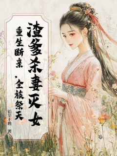 《谢窈箫熠之》渣爹杀妻灭女？重生断亲，全族祭天章节目录精彩阅读