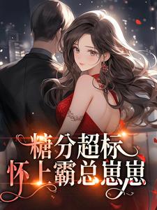 糖分超标！怀上霸总崽崽完整版小说在线阅读地址 主角南嘉羽严域