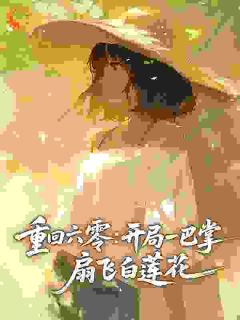 重回六零：开局一巴掌，扇飞白莲花顾柠顾青青阅读_重回六零：开局一巴掌，扇飞白莲花文本在线阅读