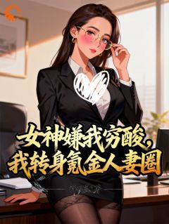 女神嫌我穷酸，我转身氪进美人圈全文目录 季博常苏萌免费章节阅读