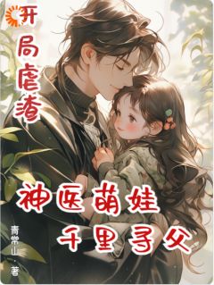 顾珠顾远征开局虐渣，神医萌娃千里寻父 开局虐渣，神医萌娃千里寻父小说阅读