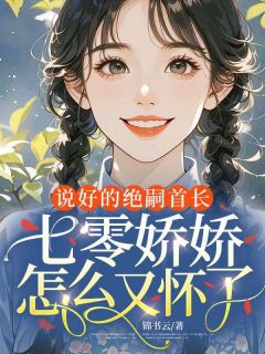 《说好的绝嗣首长，七零娇娇怎么又怀了》小说章节列表在线试读 林若若陆启行小说阅读