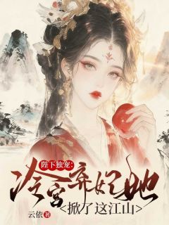 《陛下独宠：冷宫弃妃她掀了这江山》小说全文精彩试读 夏宛凝旭擎仓小说全文