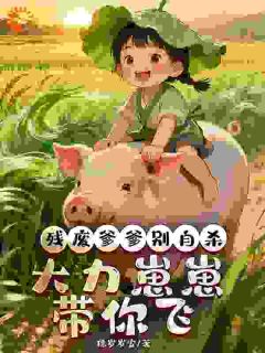 残废爹爹别自杀，大力崽崽带你飞朱萸苏怀瑾第5章全本大结局阅读