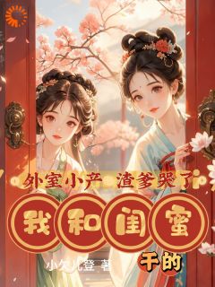 《外室小产渣爹哭了，我和闺蜜干的》小说大结局精彩试读 宋灵禅宋少韵小说全文