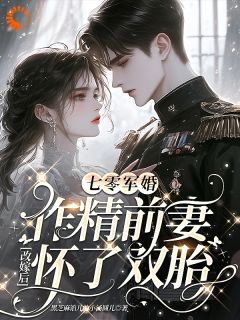 《陆时瑶秦钰》小说全文精彩试读 七零军婚：作精前妻改嫁怀了双胎小说全文