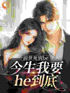 《前世死别be，今生我要he到底》小说全文在线试读 徐温雨江赐第9章小说全文