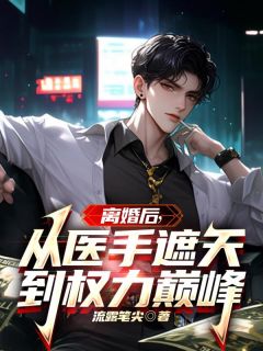 《沈剑秋齐梦曦》小说完结版在线试读 离婚后：从医手遮天到权力巅峰小说全文