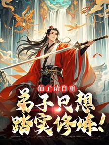 《江临江清影》仙子请自重，弟子只想踏实修炼！精彩内容在线阅读