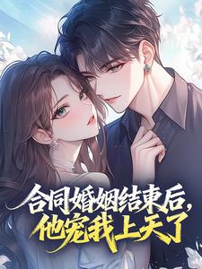 合同婚姻结束后，他宠我上天了主角顾淮之温黎第2章全文章节免费试读