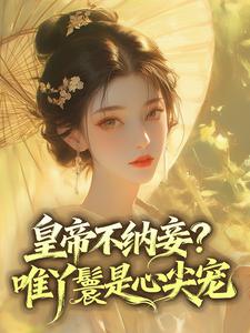 皇帝不纳妾？唯丫鬟是心尖宠第10章全本资源 苏阮李世珩精彩章节未删减版