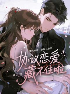 《郁夕颜司江宇》小说全集免费免费试读（绯闻成真：我和总裁的协议恋爱藏不住啦）