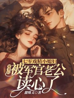 七零戏精小媳妇，穿书后被军官老公读心了夏瑾安司北萧小说在线阅读全文章节目录完整版