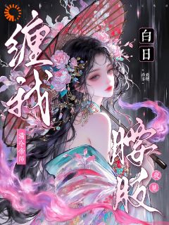 《婚约误我，我却被世子宠入骨》大结局在线试读 《婚约误我，我却被世子宠入骨》最新章节目录
