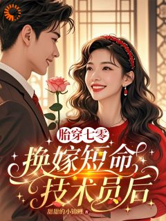 《白安宁秦书成》(胎穿错嫁后，我反而成了最大赢家)小说阅读by听风