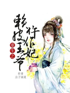 《重生之赖皮王爷仵作妃》容楚宫璃墨第1章小说全部章节目录