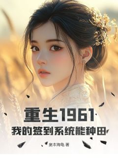 《重生1961：我的签到系统能种田》赵铁柱赵老蔫章节精彩试读