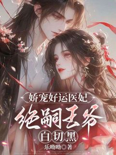 沈云薇御君夜主角娇宠好运医妃，绝嗣王爷白切黑全文章节在线阅读