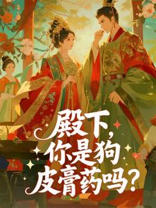 《姜宝仪谢晏知》殿下，你是狗皮膏药吗？大结局免费阅读