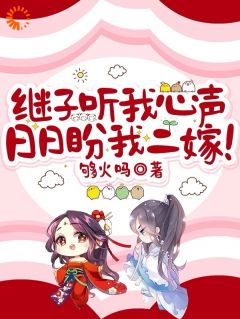 宿枝江引歌全文免费阅读(继子听我心声，日日盼我二嫁！) 完结版