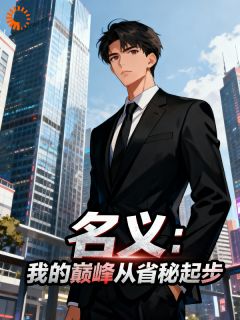 主角是叶尘祁同伟的小说 《名义：我的巅峰从省秘起步》 全文在线阅读