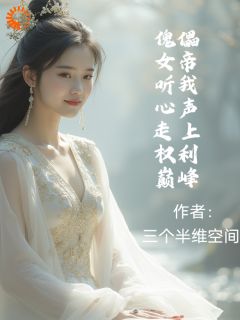 《程旭宇烟蓉》傀儡女帝听我心声走上权力巅峰完结版免费阅读