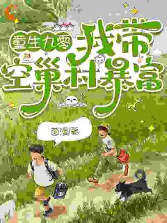 《小苗儿龙佩珍》小说全文精彩阅读 重生九零，我带空巢村暴富小说全文