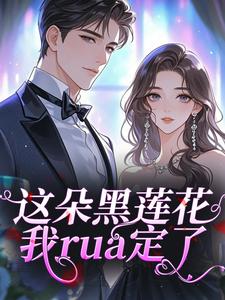 《沈南枝傅时妄》免费阅读 这朵黑莲花，我rua定了在线阅读