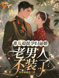 准儿媳挺孕肚逼婚，老男人不装了完整小说目录在线阅读 (姜沅陆祈年) 大结局无弹窗